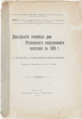 [Ржанов И.]. Декабрьские скорбные дни Московского вооруженного восстания в 1905 г. (7–31 дек. 1905 г., из записных листков очевидца и наблюдателя). М.: Университетская тип., 1906.